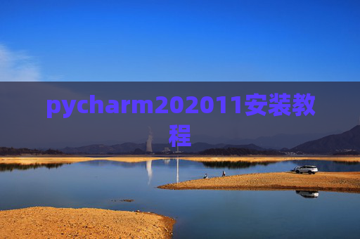 pycharm202011安装教程 pycharm202011安装教程